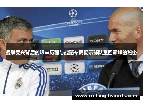 曼联复兴背后的艰辛历程与战略布局揭示球队重回巅峰的秘密