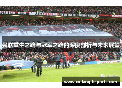 曼联重生之路与冠军之路的深度剖析与未来展望