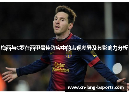梅西与C罗在西甲最佳阵容中的表现差异及其影响力分析