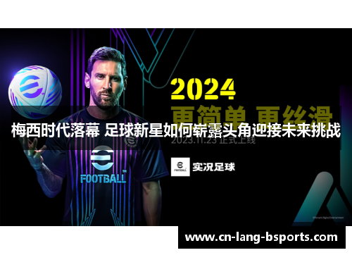 梅西时代落幕 足球新星如何崭露头角迎接未来挑战
