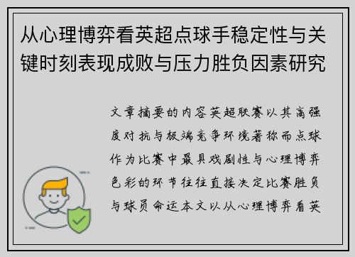 从心理博弈看英超点球手稳定性与关键时刻表现成败与压力胜负因素研究