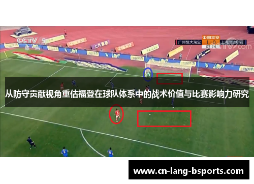 从防守贡献视角重估福登在球队体系中的战术价值与比赛影响力研究