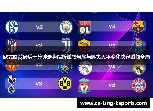 欧冠鏖战最后十分钟走势解析逆转悬念与胜负天平变化决定瞬间全局