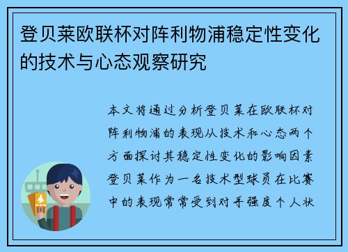 登贝莱欧联杯对阵利物浦稳定性变化的技术与心态观察研究