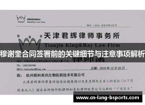 穆谢奎合同签署前的关键细节与注意事项解析 穆谢奎合同签署前的关键细节与注意事项解析