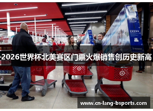 2026世界杯北美赛区门票火爆销售创历史新高 2026世界杯北美赛区门票火爆销售创历史新高