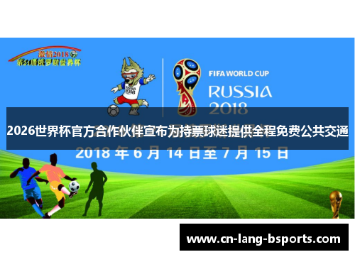 2026世界杯官方合作伙伴宣布为持票球迷提供全程免费公共交通 2026世界杯官方合作伙伴宣布为持票球迷提供全程免费公共交通