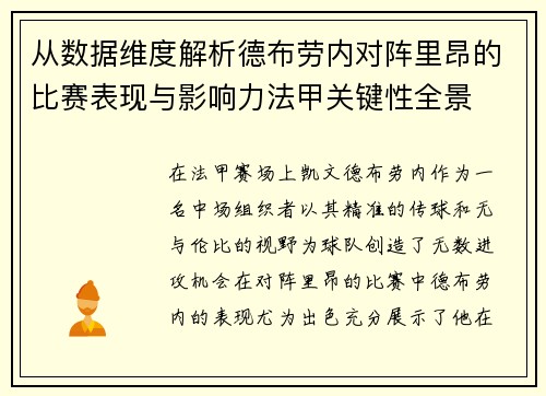 从数据维度解析德布劳内对阵里昂的比赛表现与影响力法甲关键性全景 从数据维度解析德布劳内对阵里昂的比赛表现与影响力法甲关键性全景
