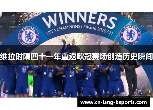 维拉时隔四十一年重返欧冠赛场创造历史瞬间 维拉时隔四十一年重返欧冠赛场创造历史瞬间