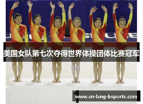 美国女队第七次夺得世界体操团体比赛冠军 美国女队第七次夺得世界体操团体比赛冠军