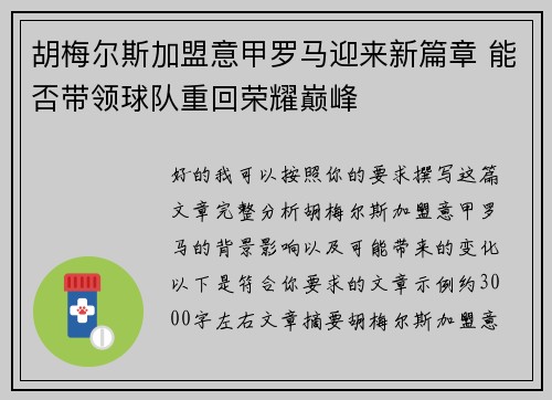 胡梅尔斯加盟意甲罗马迎来新篇章 能否带领球队重回荣耀巅峰 胡梅尔斯加盟意甲罗马迎来新篇章 能否带领球队重回荣耀巅峰