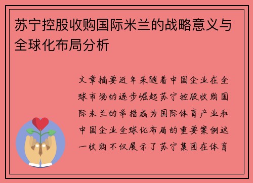 苏宁控股收购国际米兰的战略意义与全球化布局分析 苏宁控股收购国际米兰的战略意义与全球化布局分析