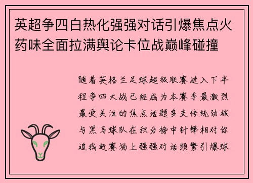 英超争四白热化强强对话引爆焦点火药味全面拉满舆论卡位战巅峰碰撞