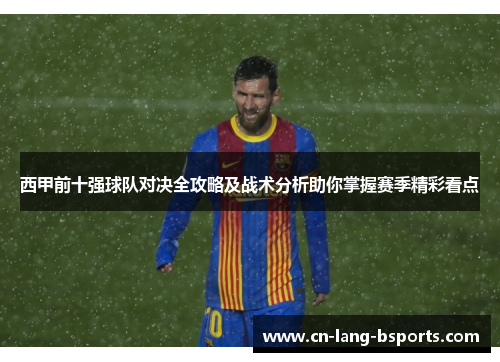 西甲前十强球队对决全攻略及战术分析助你掌握赛季精彩看点