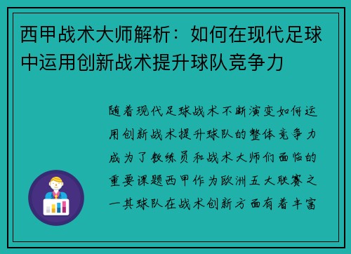 西甲战术大师解析：如何在现代足球中运用创新战术提升球队竞争力