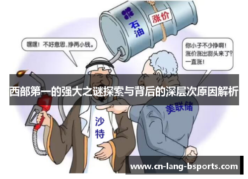 西部第一的强大之谜探索与背后的深层次原因解析