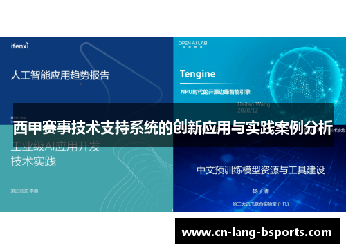 西甲赛事技术支持系统的创新应用与实践案例分析