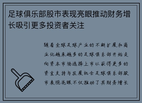 足球俱乐部股市表现亮眼推动财务增长吸引更多投资者关注