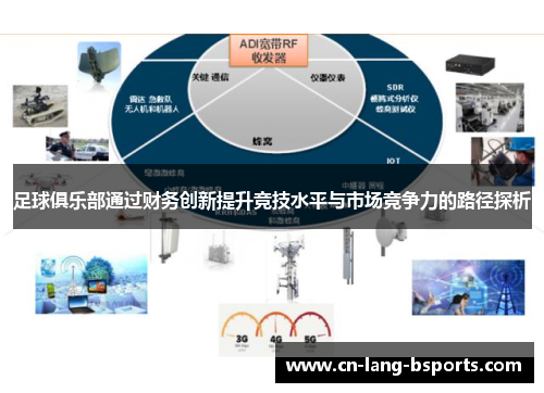足球俱乐部通过财务创新提升竞技水平与市场竞争力的路径探析