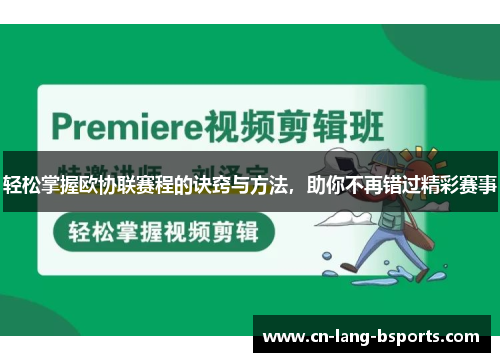轻松掌握欧协联赛程的诀窍与方法，助你不再错过精彩赛事