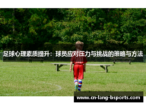 足球心理素质提升：球员应对压力与挑战的策略与方法