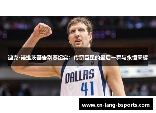 迪克·诺维茨基告别赛纪实：传奇巨星的最后一舞与永恒荣耀
