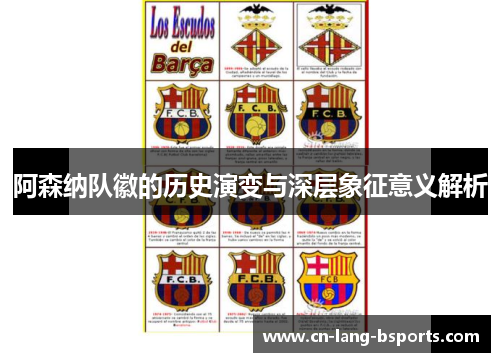 阿森纳队徽的历史演变与深层象征意义解析