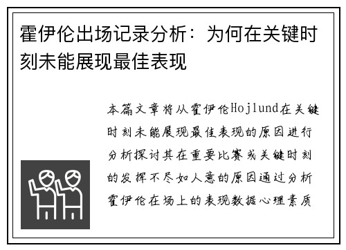 霍伊伦出场记录分析：为何在关键时刻未能展现最佳表现