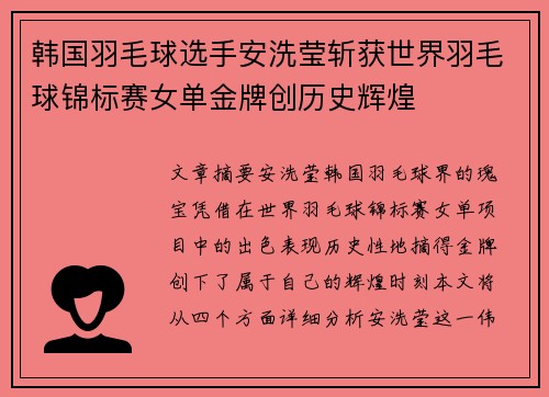 韩国羽毛球选手安洗莹斩获世界羽毛球锦标赛女单金牌创历史辉煌