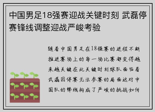中国男足18强赛迎战关键时刻 武磊停赛锋线调整迎战严峻考验
