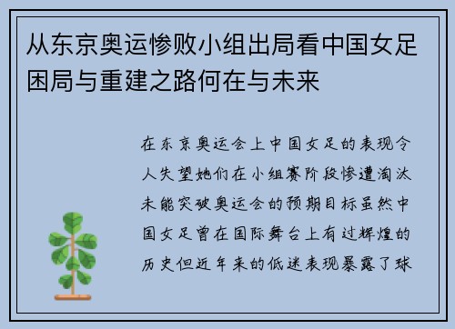 从东京奥运惨败小组出局看中国女足困局与重建之路何在与未来 从东京奥运惨败小组出局看中国女足困局与重建之路何在与未来