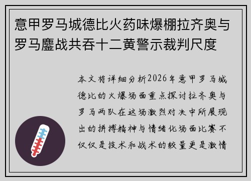 意甲罗马城德比火药味爆棚拉齐奥与罗马鏖战共吞十二黄警示裁判尺度