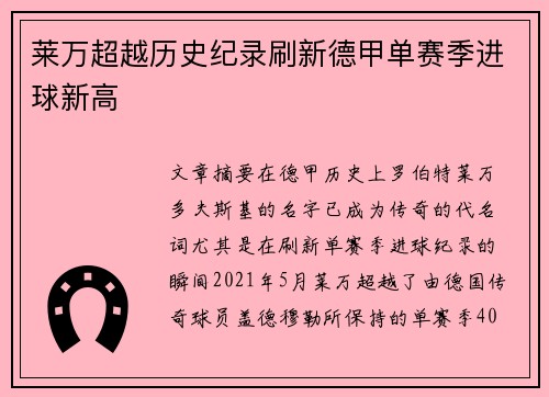 莱万超越历史纪录刷新德甲单赛季进球新高 莱万超越历史纪录刷新德甲单赛季进球新高