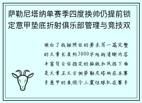 萨勒尼塔纳单赛季四度换帅仍提前锁定意甲垫底折射俱乐部管理与竞技双重失序