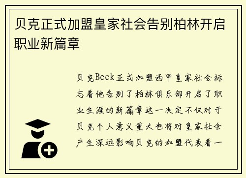 贝克正式加盟皇家社会告别柏林开启职业新篇章 贝克正式加盟皇家社会告别柏林开启职业新篇章