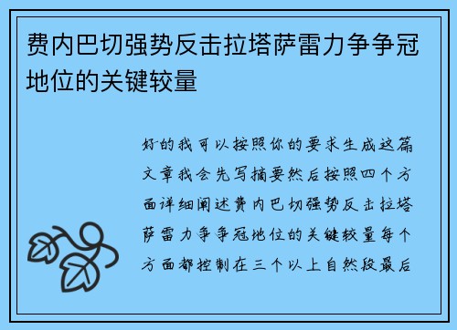 费内巴切强势反击拉塔萨雷力争争冠地位的关键较量