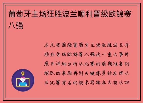葡萄牙主场狂胜波兰顺利晋级欧锦赛八强