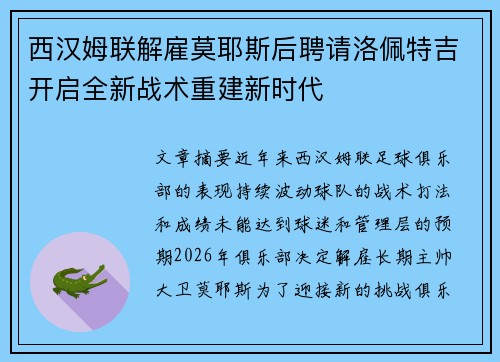 西汉姆联解雇莫耶斯后聘请洛佩特吉开启全新战术重建新时代