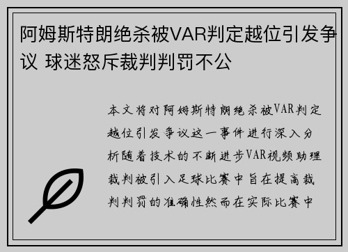 阿姆斯特朗绝杀被VAR判定越位引发争议 球迷怒斥裁判判罚不公