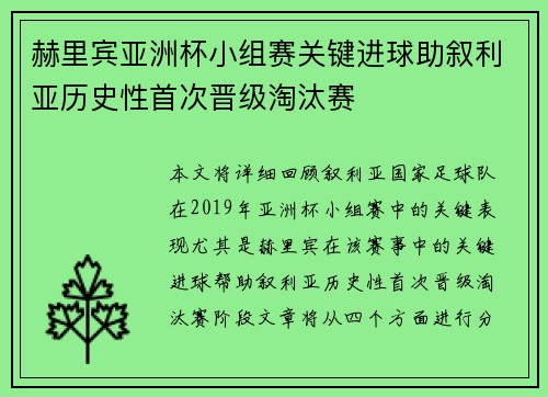 赫里宾亚洲杯小组赛关键进球助叙利亚历史性首次晋级淘汰赛
