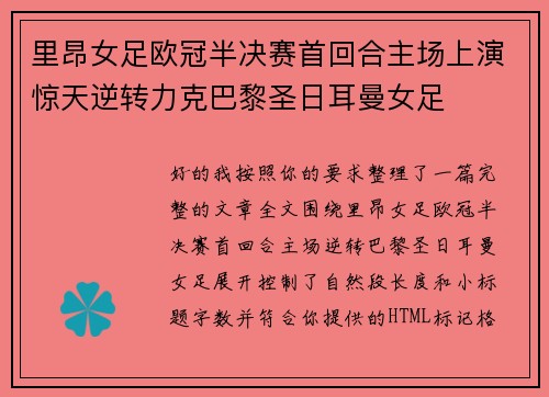 里昂女足欧冠半决赛首回合主场上演惊天逆转力克巴黎圣日耳曼女足
