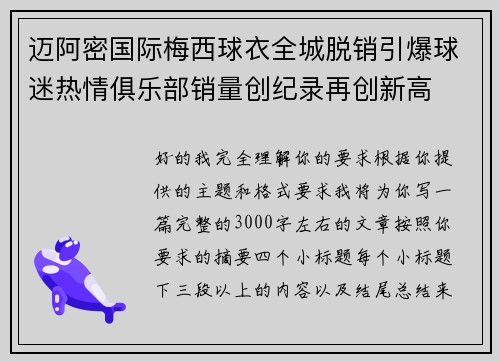 迈阿密国际梅西球衣全城脱销引爆球迷热情俱乐部销量创纪录再创新高