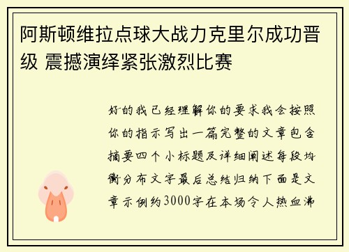 阿斯顿维拉点球大战力克里尔成功晋级 震撼演绎紧张激烈比赛