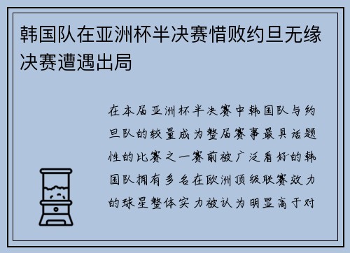 韩国队在亚洲杯半决赛惜败约旦无缘决赛遭遇出局