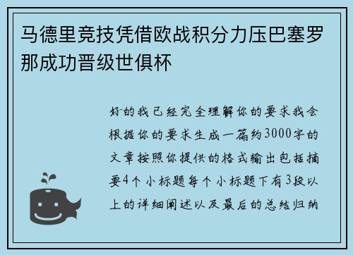 马德里竞技凭借欧战积分力压巴塞罗那成功晋级世俱杯