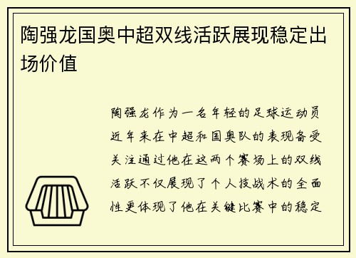 陶强龙国奥中超双线活跃展现稳定出场价值