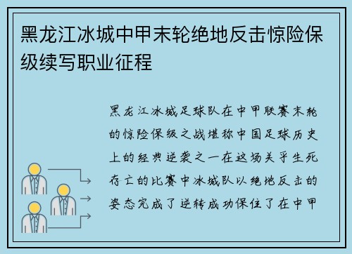 黑龙江冰城中甲末轮绝地反击惊险保级续写职业征程