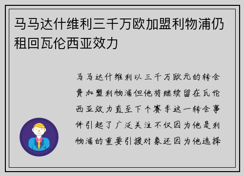 马马达什维利三千万欧加盟利物浦仍租回瓦伦西亚效力