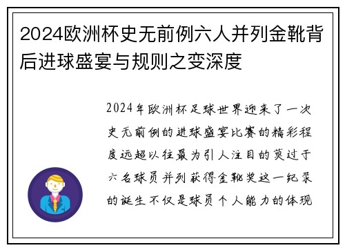 2024欧洲杯史无前例六人并列金靴背后进球盛宴与规则之变深度