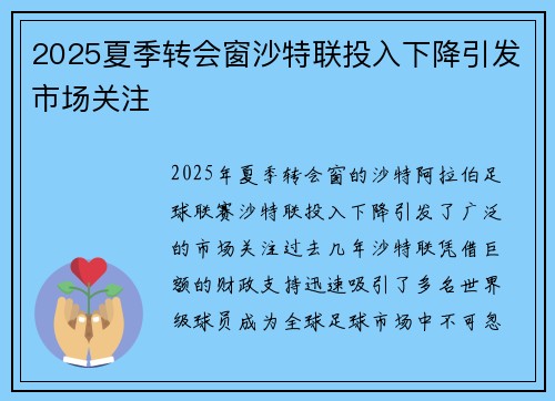 2025夏季转会窗沙特联投入下降引发市场关注